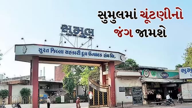 સુમુલ ડેરી ચૂંટણીનો માર્ગ મોકળો, જુલાઈમાં જામશે રસાકસીનો જંગ