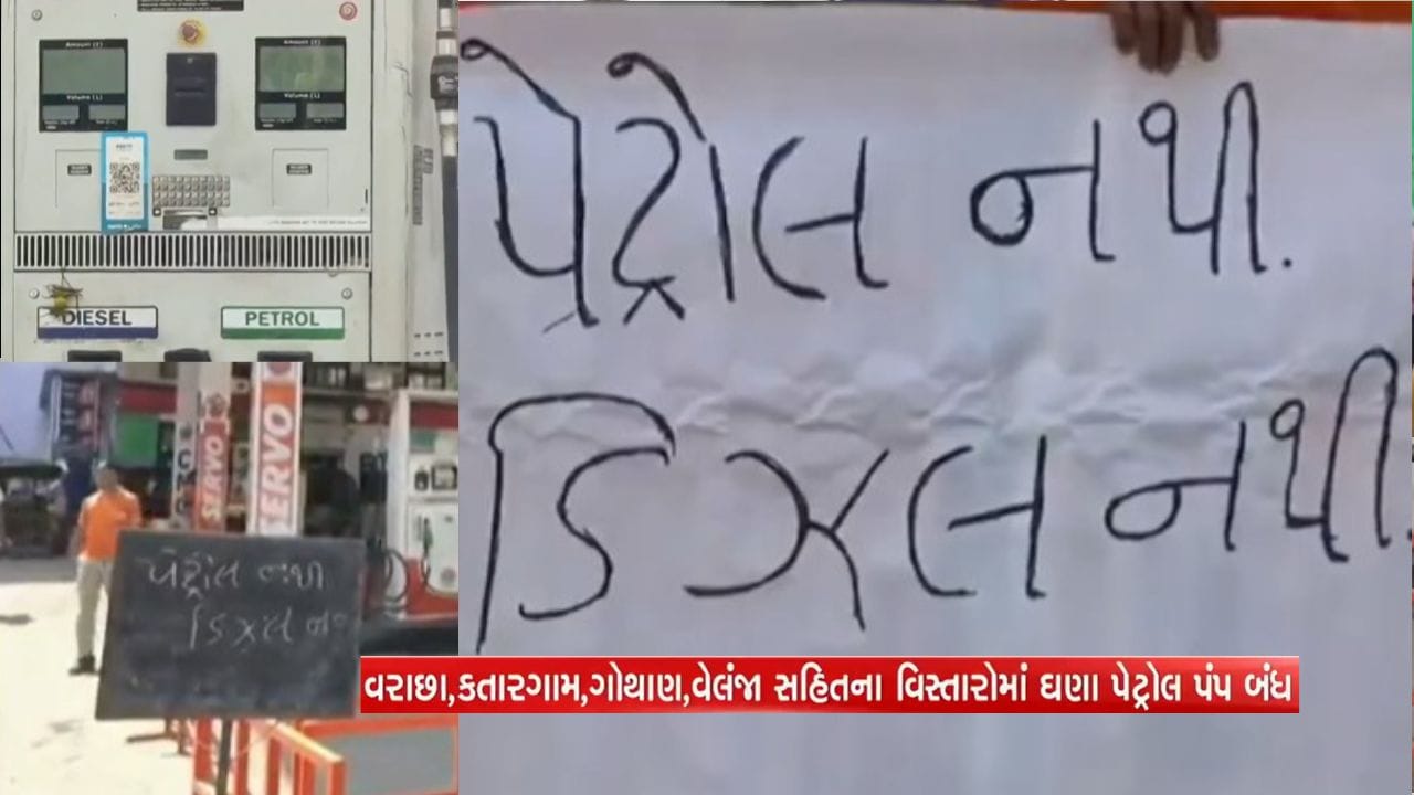 Breaking News : સુરતના કેટલાય પેટ્રોલ પંપ ઉપર લટકે છે ‘No Petrol’ ના પાટીયાં, ભાવ વધ્યાં પણ પુરવઠો નથી
