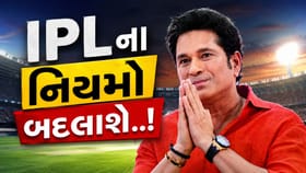 IPLમાં 3 મોટા નિયમોને લઈ સચિન તેંડુલકરે આપી સલાહ
