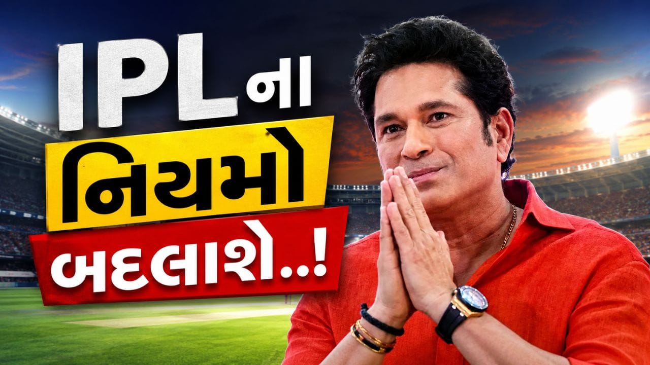IPL Rules Chnages : IPLમાં 3 મોટા નિયમો બદલાશે! સચિન તેંડુલકરે બોલરોના હિતમાં આપી સલાહ, જાણો