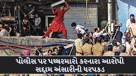 પોલીસ પર પથ્થરમારો કરનારા આરોપી સદ્દામ અંસારીની ધરપકડ!