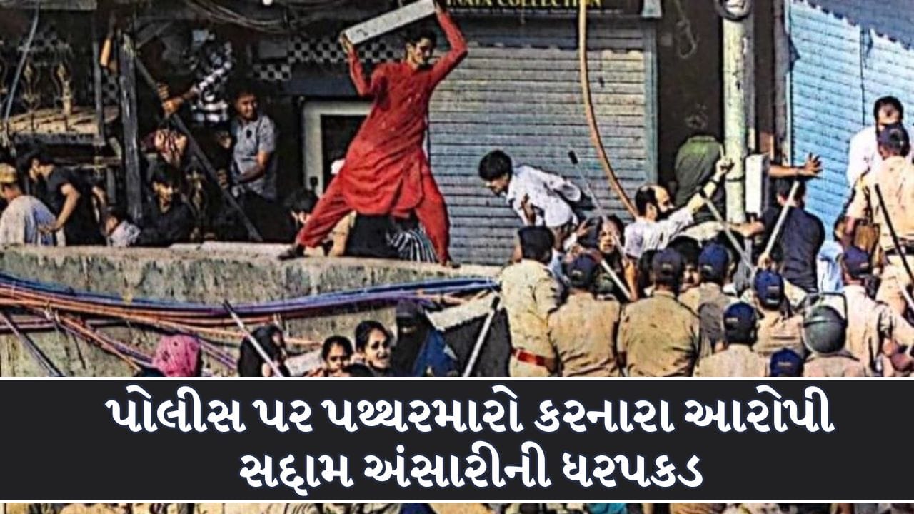 Breaking News : બાંદ્રા પૂર્વમાં અતિક્રમણ હટાવવાની કામગીરી દરમિયાન પોલીસ પર પથ્થરમારો, આરોપી સદ્દામ અંસારીની ધરપકડ! જુઓ Video Breaking News : બાંદ્રા પૂર્વમાં અતિક્રમણ હટાવવાની કામગીરી દરમિયાન પોલીસ પર પથ્થરમારો, આરોપી સદ્દામ અંસારીની ધરપકડ! જુઓ Video