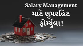 જાણો Salary Management માટે સુપરહિટ ફોર્મ્યુલા!