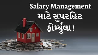 Finance Tips: ભાડું, EMI અને SIPની ચિંતા થશે ઓછી! 50-30-20 ફોર્મ્યુલાથી સ્માર્ટ રીતે મેનેજ કરો આખો પગાર