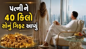 પત્નીને 40 કિલો સોનું ભેટમાં આપ્યું..