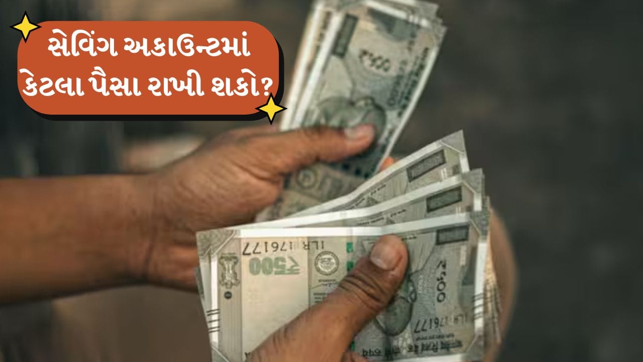 Saving Account Cash Limit : સેવિંગ અકાઉન્ટમાં તમે વધુમાં વધુ કેટલી રકમ રાખી શકો છો ? જાણો બેન્કનો નિયમ શું કહે છે