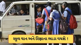 વાલીઓને મોટો ઝટકો! સ્કૂલ વાન અને રિક્ષા ભાડા વધવાની શક્યતા-Video