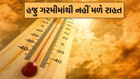 ગુજરાતમાં હજુ એક સપ્તાહ સુધી ગરમીમાંથી નહીં મળે રાહત