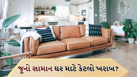 જૂના સામાનથી ઘરમાં આવે છે નકારાત્મક ઊર્જા? વાસ્તુ શું કહે છે