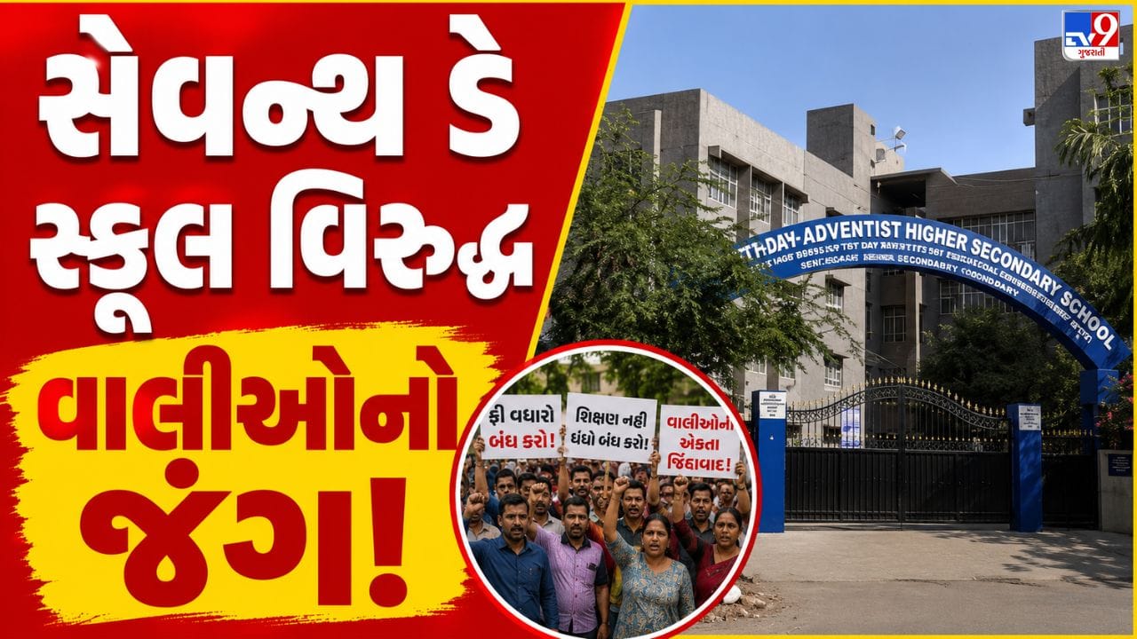 Breaking News : સેવન્થ ડે સ્કૂલમાં ફરી વિવાદ, વાલી સંઘર્ષ સમિતિનો ઉગ્ર વિરોધ, પ્રવેશ ન લેવા વાલીઓને અપીલ, જુઓ Video