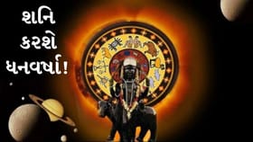 2026ના અંત સુધી શનિની કૃપા! જાણો કઈ રાશિઓને મળશે સુખ-સમૃદ્ધિ