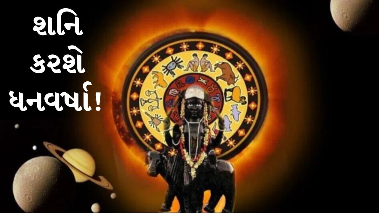 શનિનું સતત ગોચર ! 2026 ના અંત સુધી શનિ પોતાના આશીર્વાદ વરસાવશે, આ રાશિઓ થશે માલામાલ
