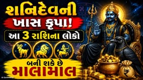 શનિ જયંતિનો મહાસંયોગ! આ 3 રાશિને મળશે અચાનક ધનલાભ