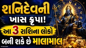 શનિ જયંતિનો મહાસંયોગ! આ 3 રાશિને મળશે અચાનક ધનલાભ