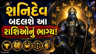 Saturn Transit 2026: શનિના નક્ષત્ર પરિવર્તનથી આ 5 રાશિઓની ચમકશે કિસ્મત, મળશે મોટી ખુશખબર