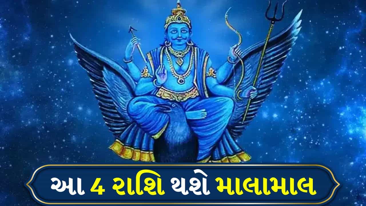 Shani Revati Nakshatra 2026: રેવતી નક્ષત્રમાં ન્યાયના દેવતા શનિદેવનું આગમન, આ 4 રાશિઓને બનાવશે ધનવાન!