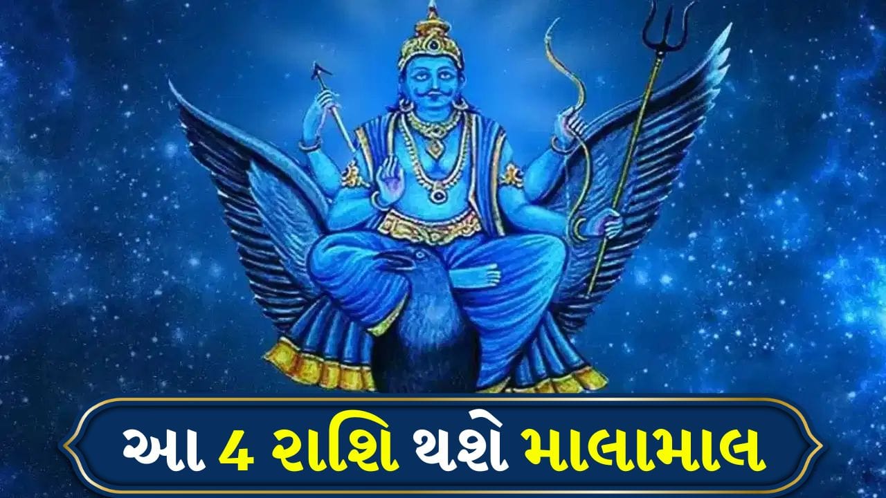 Shani Revati Nakshatra 2026: રેવતી નક્ષત્રમાં ન્યાયના દેવતા શનિદેવનું આગમન, આ 4 રાશિઓને બનાવશે ધનવાન!
