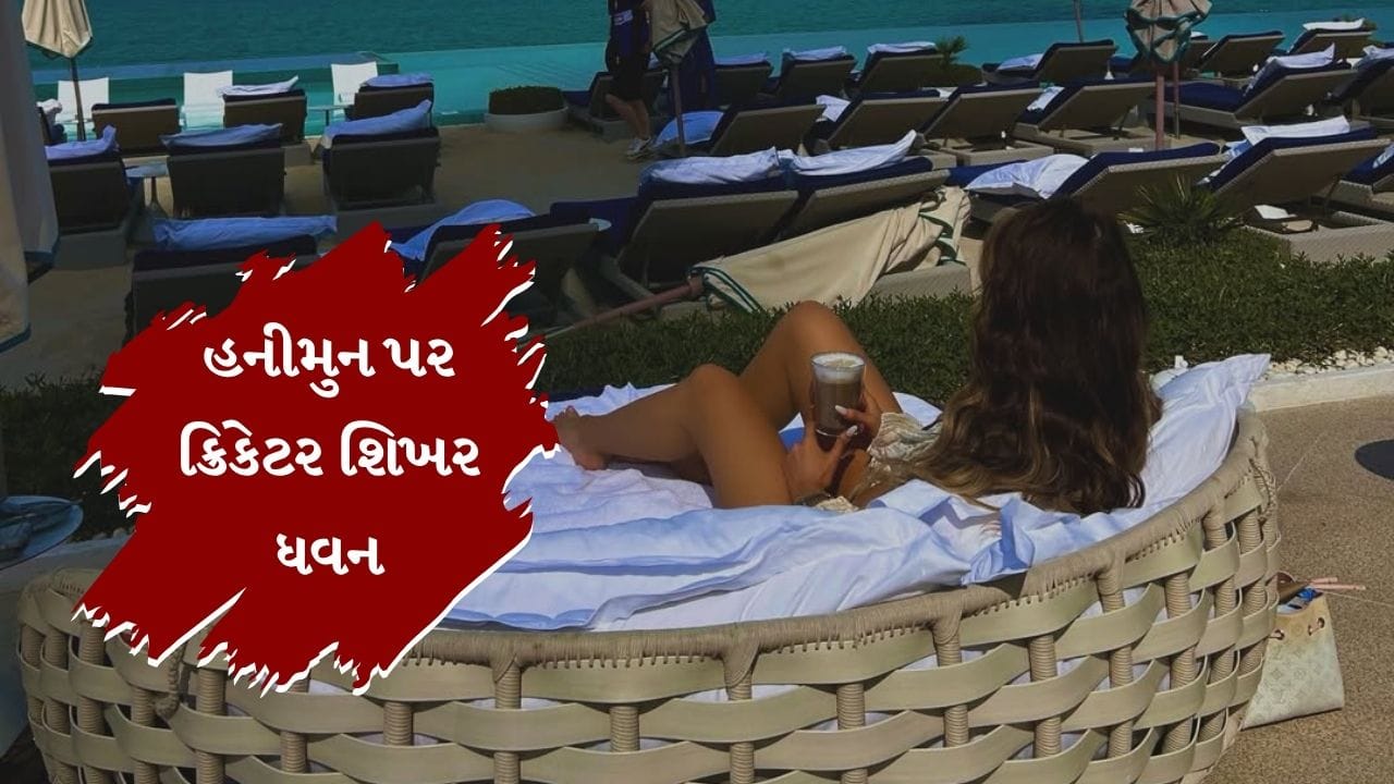 શિખર ધવન અને તેની પત્ની ક્વોલિટી ટાઈમ પસાર કરી રહ્યા છે. ધવન અને સોફી હાલમાં બાલીમાં હનીમુન મનાવી રહ્યા છે. બંન્ને રોમાન્ટિક અંદાજમાં જોવા મળ્યા હતા.