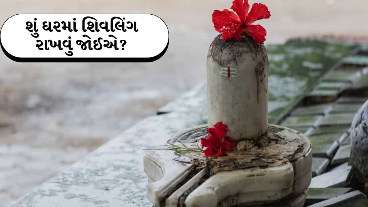 Shiv Puja: શું ઘરમાં શિવલિંગ રાખવું જોઈએ? તેને રાખવાના નિયમો અને તેની પૂજા કરવાની સાચી રીત જાણો