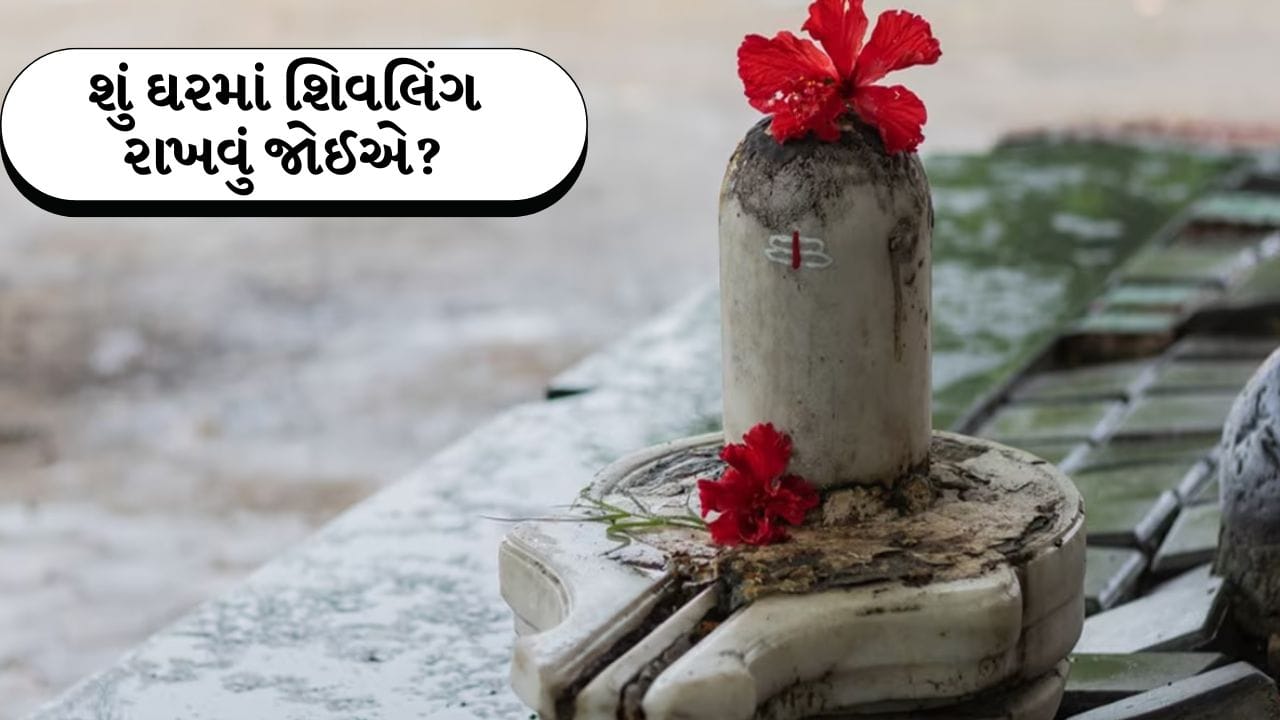 Shiv Puja: શું ઘરમાં શિવલિંગ રાખવું જોઈએ? તેને રાખવાના નિયમો અને તેની પૂજા કરવાની સાચી રીત જાણો