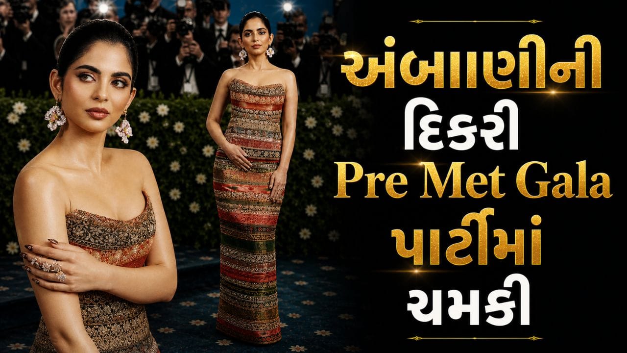 Isha Ambani at Met Gala : 2,533 રત્નો, 94 હજારની હિલ્સ, ભારતીય સંસ્કૃતિની ઝલક સાથે જુઓ Isha Ambani નો મેટ ગાલા લુક