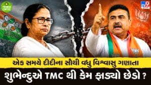 એક સમયે મમતાના સૌથી વધુ ભરોસાપાત્ર શુભેન્દુએ દીદી સાથે કેમ ફાડ્યો છેડો