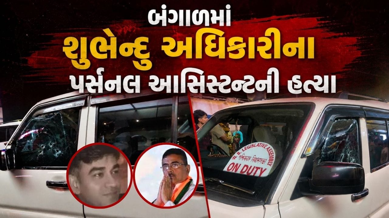 Big Breaking : બંગાળમાં મમતા બેનર્જીને ચૂંટણીમાં હરાવનાર શુભેન્દુ અધિકારીના PA ની ગોળી મારીને હત્યા, જુઓ Video