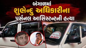 બંગાળમાં શુભેન્દુ અધિકારીના PA ની ગોળી મારીને હત્યા