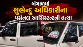 બંગાળમાં શુભેન્દુ અધિકારીના PA ની ગોળી મારીને હત્યા