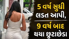 5 વર્ષ સુધી છૂટાછેડા માટે લડત આપી, 9 વર્ષ પછી અલગ થઈ ગઈ