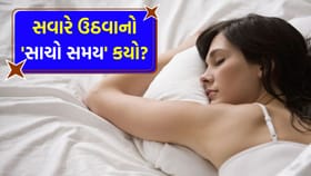 રોજ સવારે કેટલા વાગે ઊઠવું જોઈએ? ક્યાંક તમે ખોટા સમયે તો નથી જાગતાને?