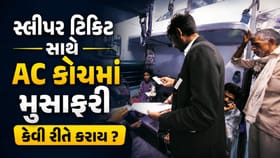 Railway Rules : સ્લીપર ટિકિટ સાથે પણ AC કોચમાં મુસાફરી કરી શકાશે