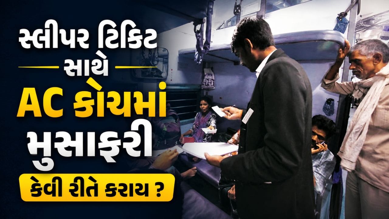 સ્લીપર ટિકિટ સાથે AC કોચમાં મુસાફરી કરવા અંગે તાજેતરમાં એક TTEએ આ અંગે મહત્વપૂર્ણ માહિતી આપી હતી. તેમના જણાવ્યા મુજબ, જો મુસાફર પાસે કન્ફર્મ સ્લીપર ટિકિટ હોય અને એસી કોચમાં સીટ ખાલી હોય, તો ચોક્કસ નિયમો હેઠળ મુસાફર એસીમાં મુસાફરી કરી શકે છે. જોકે, તેના માટે રેલવેના નિયમોનું પાલન કરવું જરૂરી છે.