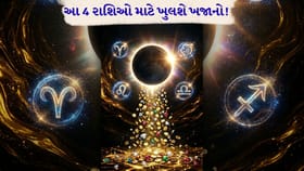 આ 4 નસીબદાર રાશિઓનું બદલાઈ જશે ભાગ્ય!