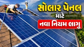 સોલાર પેનલ લગાવવા વાળા લોકો માટે 1 જૂનથી નવા નિયમો લાગુ