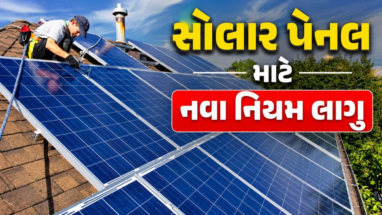 Solar Panel New Rule : સોલાર પેનલ લગાવવા વાળા લોકો માટે 1 જૂનથી નવા નિયમો લાગુ, જાણી લો