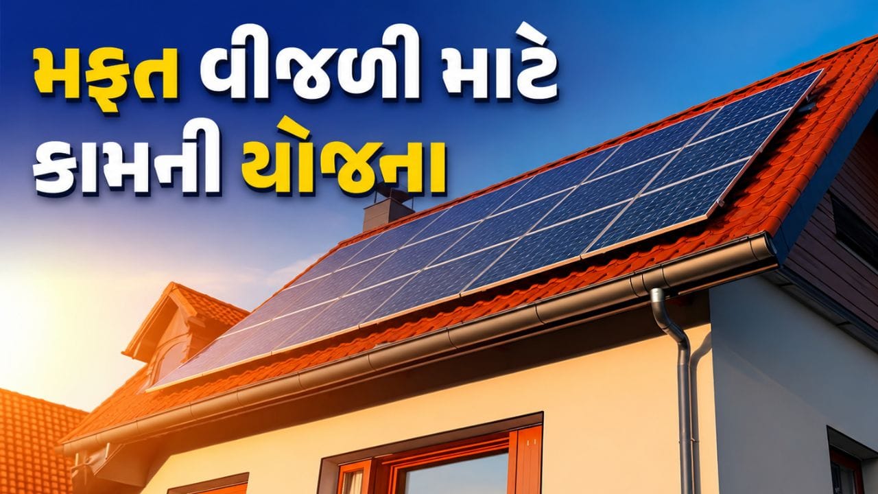 PM Surya Ghar Yojana: પ્રધાનમંત્રી Narendra Modi દ્વારા ફેબ્રુઆરી 2024માં શરૂ કરવામાં આવેલી પ્રધાનમંત્રી સૂર્ય ઘર મફત વીજળી યોજના દેશના કરોડો ઘરો માટે એક મોટી રાહત સાબિત થઈ રહી છે. આ યોજના હેઠળ લોકો પોતાના ઘરનાં છત પર સોલાર પેનલ લગાવીને વીજળી બિલમાં નોંધપાત્ર ઘટાડો કરી શકે છે. સરકારી આંકડા મુજબ, માર્ચ 2026 સુધીમાં 2.6 મિલિયનથી વધુ ઘરો આ યોજનાનો લાભ લઈ ચૂક્યા છે.