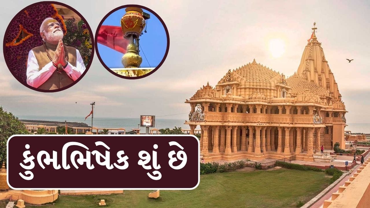 પછી આ જળ મંદિરના શિખરો અને મૂર્તિઓ પર રેડવામાં આવે છે. સનાતન પરંપરામાં, આ વિધિ મંદિરની દૈવી શક્તિને ફરીથી જાગૃત કરે છે અને અંદર રહેલી કોઈપણ નકારાત્મક ઊર્જાને દૂર કરે છે.સોમનાથ મંદિરના ભવ્ય શિખર પર કુંભાભિષેક માટે 11 પવિત્ર નદીઓના જળનો કળશ મંદિરના શિખર સુધી પહોંચાડવા અંદાજે 300 ટન ક્ષમતા ધરાવતી વિશાળ ક્રેનનો ઉપયોગ કરવામાં આવ્યો હતો.