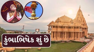 Breaking News : કુંભાભિષેક શું છે, સોમનાથ મંદિરમાં પહેલી વાર કરવામાં આવી રહેલી આ વિધિ આટલી ખાસ કેમ છે? જાણો