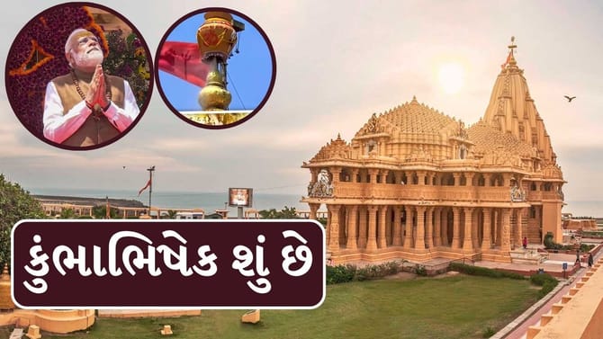 કુંભાભિષેક શું છે, જાણો જુઓ ફોટો