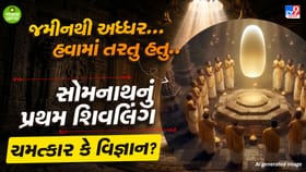 કેવી રીતે કોઈ પણ ટેકા વગર હવામાં સ્થિર રહેતુ હતું સોમનાથનું શિવલિંગ