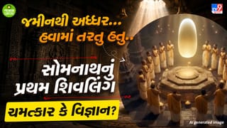 સોમનાથનું  જમીનથી અધ્ધર રહી હવામાં તરતું શિવલિંગ- ચમત્કાર કે પ્રાચીન ભારતનું અદભૂત વિજ્ઞાન? ગઝનવી પણ જોઈને રહી ગયો હતો દંગ !