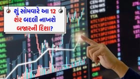 સોમવારનો દિવસ અને આ 12 સ્ટોક પર 'સૌની નજર'