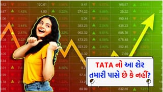 ચૂકતા નહીં આ મોકો! ટાટાની કંપની રોકાણકારોને કરવા જઈ રહી છે ‘માલામાલ’, શેર ખરીદવા ઊમટી પડ્યા લોકો