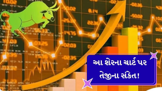 રોકાણકારો તૈયાર રહે! આ 1 શેરમાં મોટા ખેલાડીઓએ ખેલ પાડ્યો