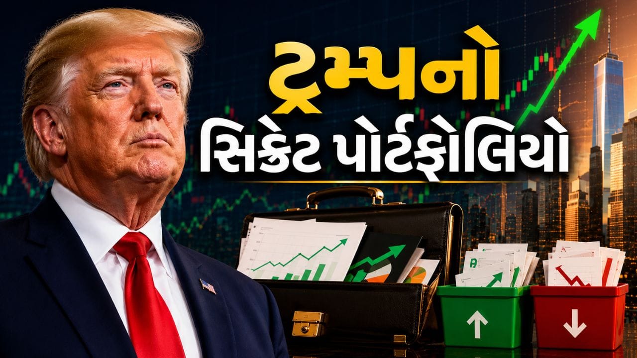 અમેરિકાના રાષ્ટ્રપતિ Donald Trump ફરી એકવાર પોતાના રોકાણોને લઈને ચર્ચામાં આવ્યા છે. માર્ચ ક્વાર્ટરમાં તેમણે શેરબજારમાં મોટા પ્રમાણમાં રોકાણ કર્યું હતું અને ખાસ કરીને ટેક કંપનીઓના શેરમાં મોટી ખરીદી કરી હતી. બજારમાં ઘટાડાનો સમય પસંદ કરીને કરવામાં આવેલા આ રોકાણો બાદ હવે ઘણા શેરોમાં જોરદાર તેજી જોવા મળી છે.