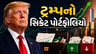 Breaking News : ડોનાલ્ડ ટ્રમ્પનો સિક્રેટ Stock Portfolio આઉટ… જગત જમાદારે આ શેર પર લગાવ્યો દાવ, આ શેર કાઢ્યા..