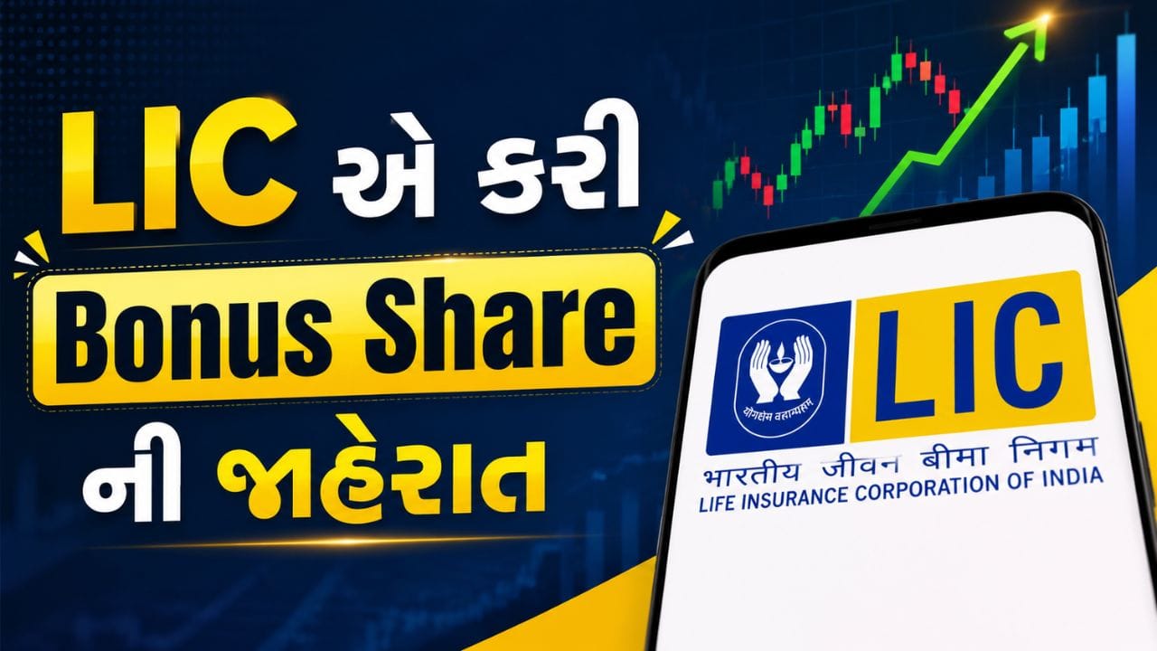 સરકારી માલિકીની વીમા કંપની Life Insurance Corporation of India એટલે કે LIC ના શેરોમાં છેલ્લા કેટલાક દિવસોથી જોરદાર ઉછાળો જોવા મળી રહ્યો છે. કંપનીએ ચોથા ક્વાર્ટરમાં મજબૂત નાણાકીય પરિણામો જાહેર કર્યા બાદ રોકાણકારોમાં ભારે ઉત્સાહ જોવા મળ્યો છે. ખાસ કરીને 1:1 બોનસ શેરની જાહેરાત બાદ શેરમાં ખરીદી વધી છે.