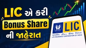 LIC ની મોટી જાહેરાત, 1 શેર પર મળશે 1 શેર મફત..