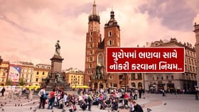 યુરોપમાં ભણવા સાથે નોકરી કરી શકાય? જાણો વર્ક પરમિટના નિયમ
